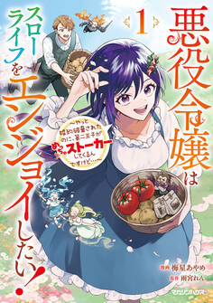 【期間限定 無料お試し版】悪役令嬢はスローライフをエンジョイしたい!~やっと婚約破棄されたのに、第二王子がめっちゃストーカーしてくるんですけど…~ 1