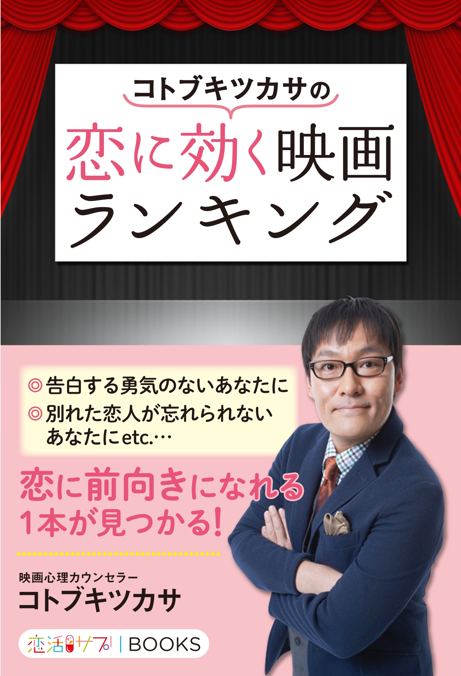 コトブキツカサの恋に効く映画ランキング