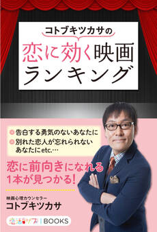 コトブキツカサの恋に効く映画ランキング
