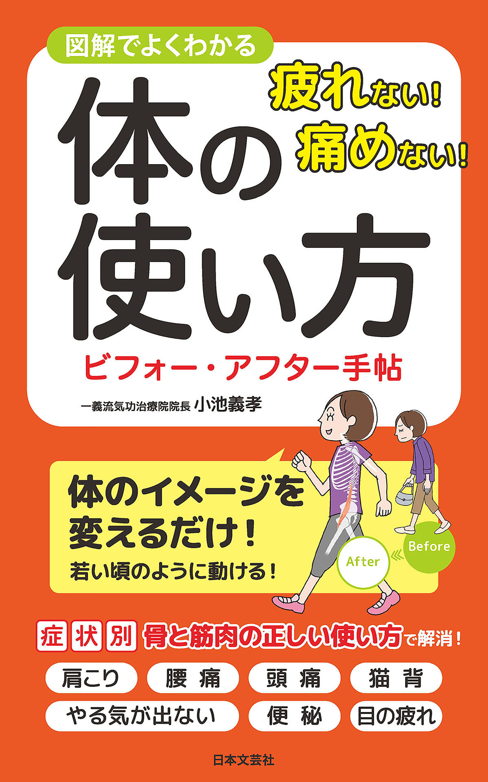 疲れない！痛めない！体の使い方ビフォー・アフター手帖