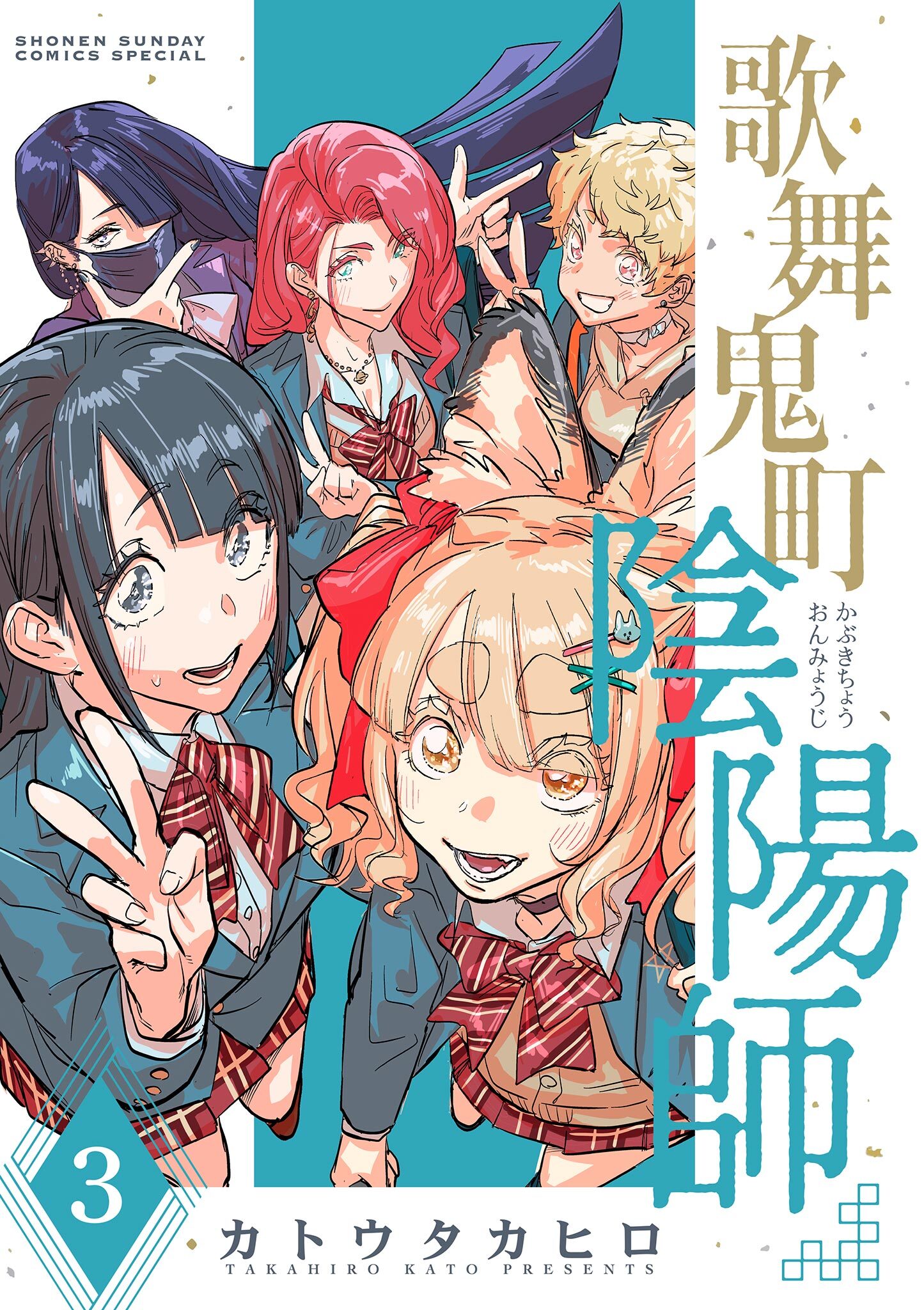 歌舞鬼町陰陽師 3