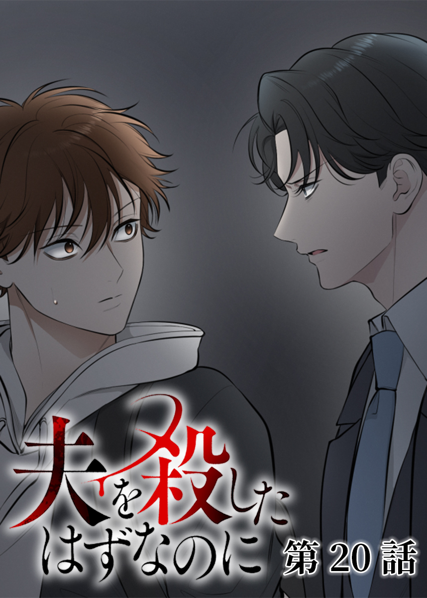 夫を殺したはずなのに【フルカラー】【タテヨミ】