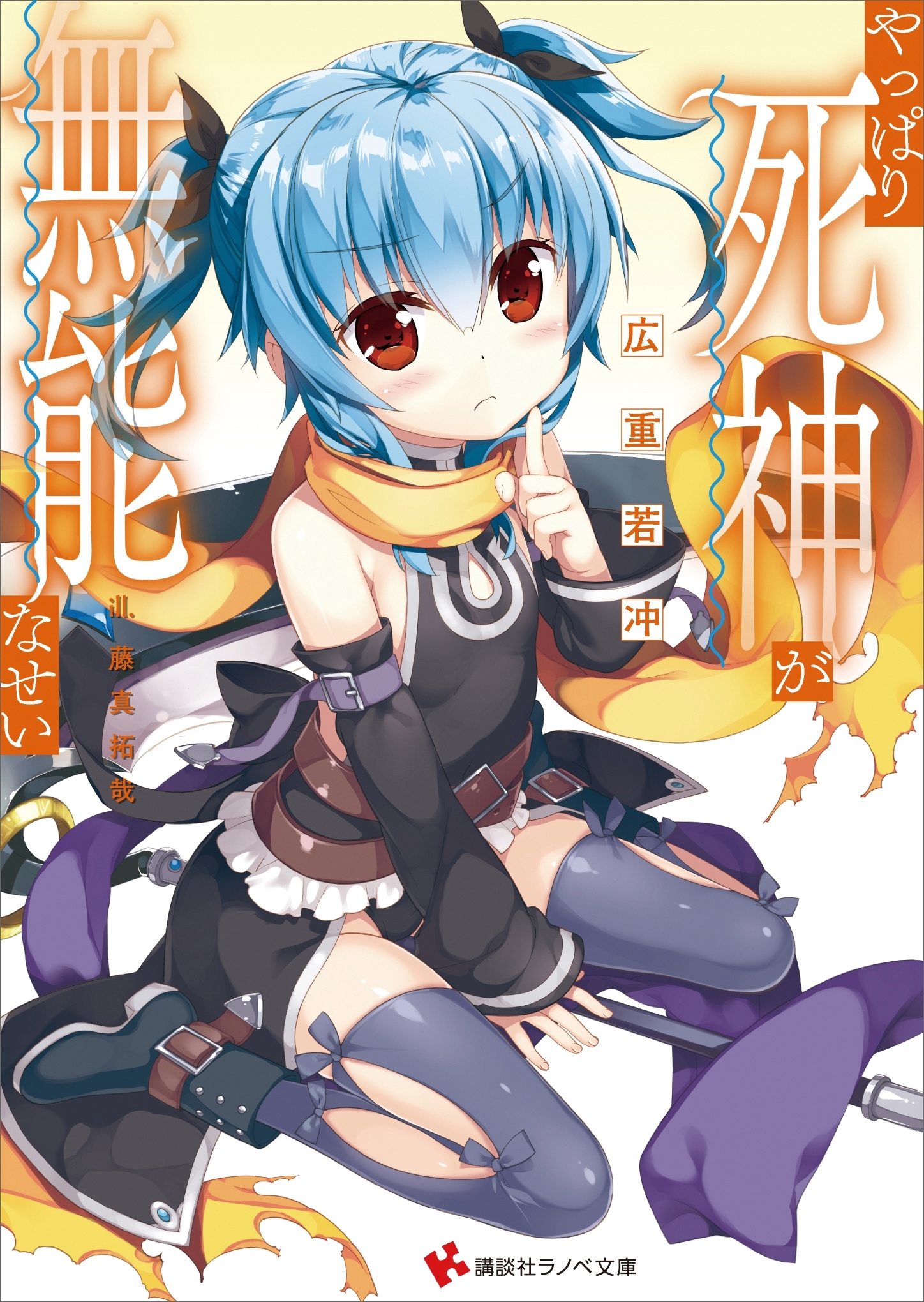 ぜんぶ死神が無能なせい