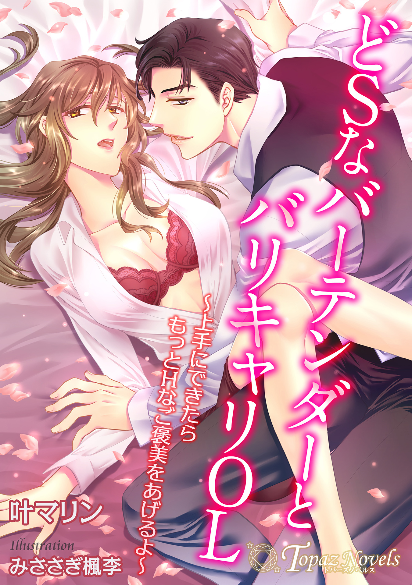 どSなバーテンダーとバリキャリOL～上手にできたらもっとHなご褒美をあげるよ～【書き下ろし・本文イラスト7枚】