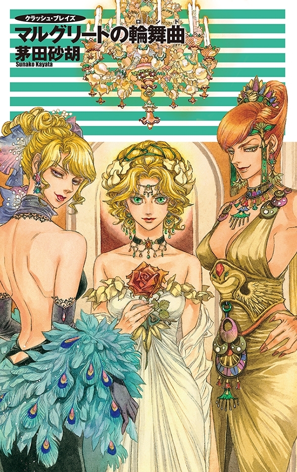 クラッシュ・ブレイズ - マルグリートの輪舞曲