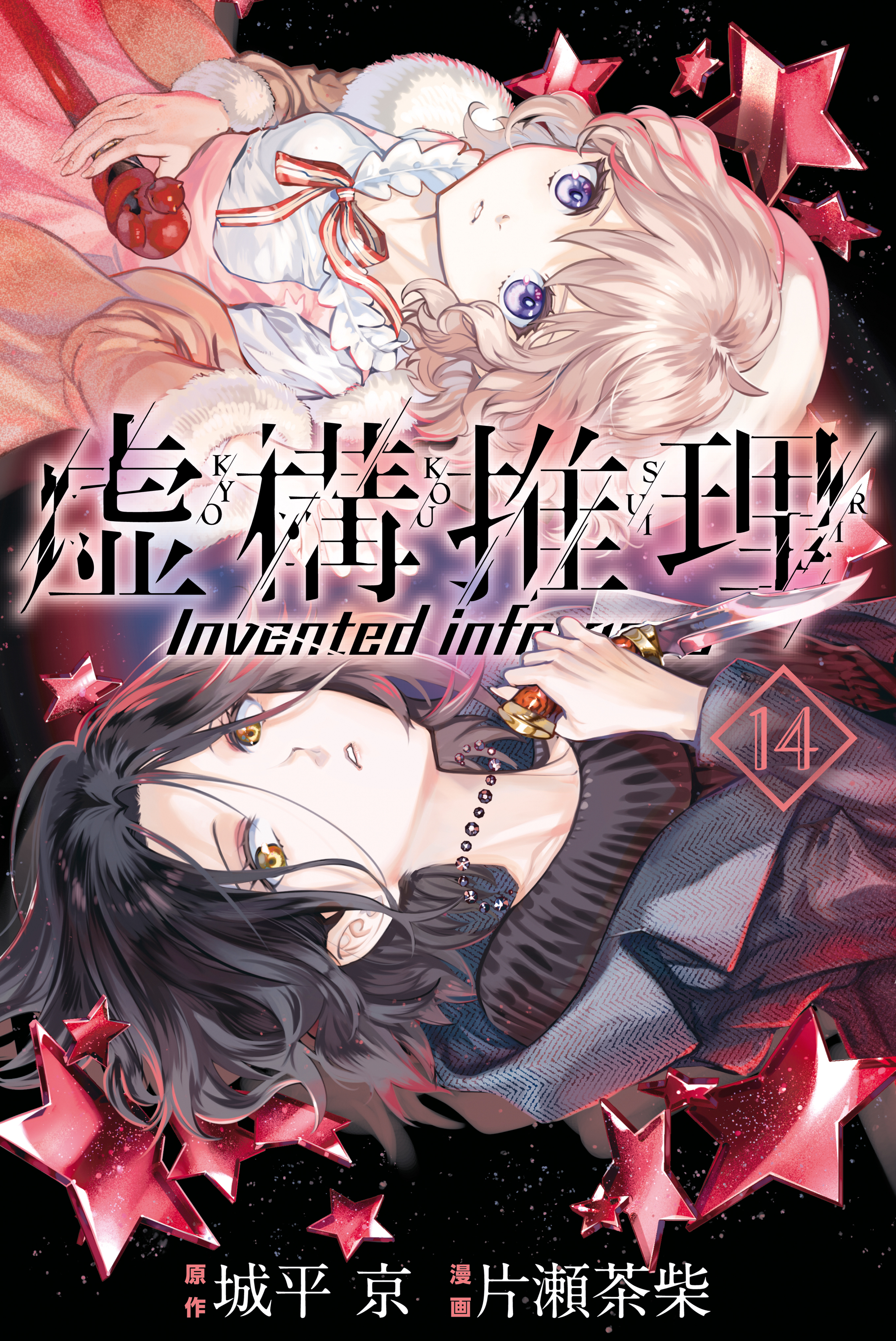 虚構推理 無料 試し読みなら Amebaマンガ 旧 読書のお時間です