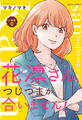 花凛さん、つじつまが合いません! 分冊版 : 29