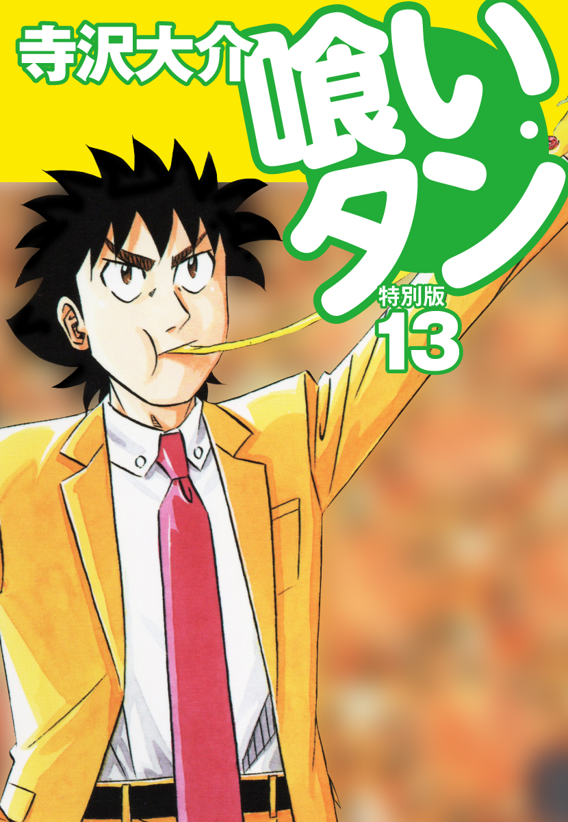 喰いタン 特別版 第13巻