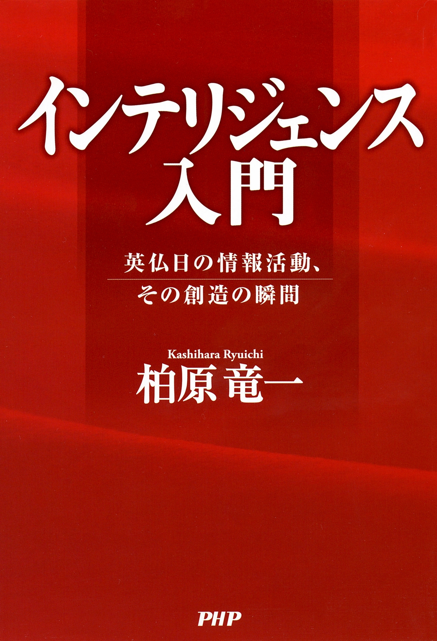 インテリジェンス入門