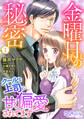 金曜日の秘密 クールな上司に甘く偏愛されてます1