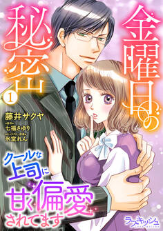金曜日の秘密 クールな上司に甘く偏愛されてます1