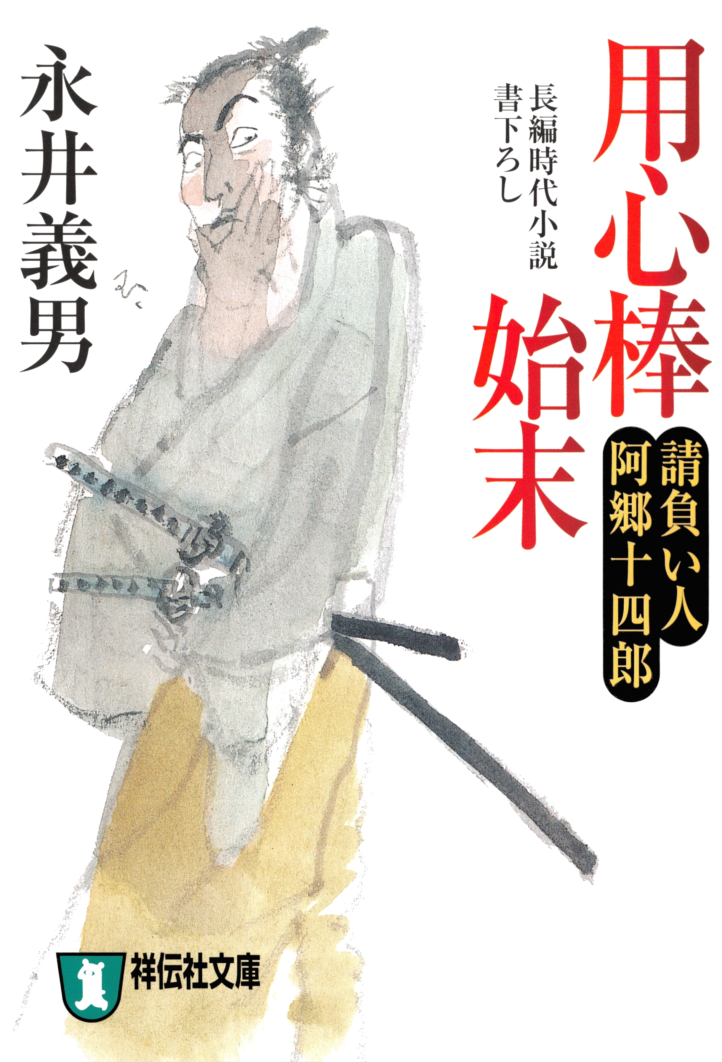 請負い人阿郷十四郎