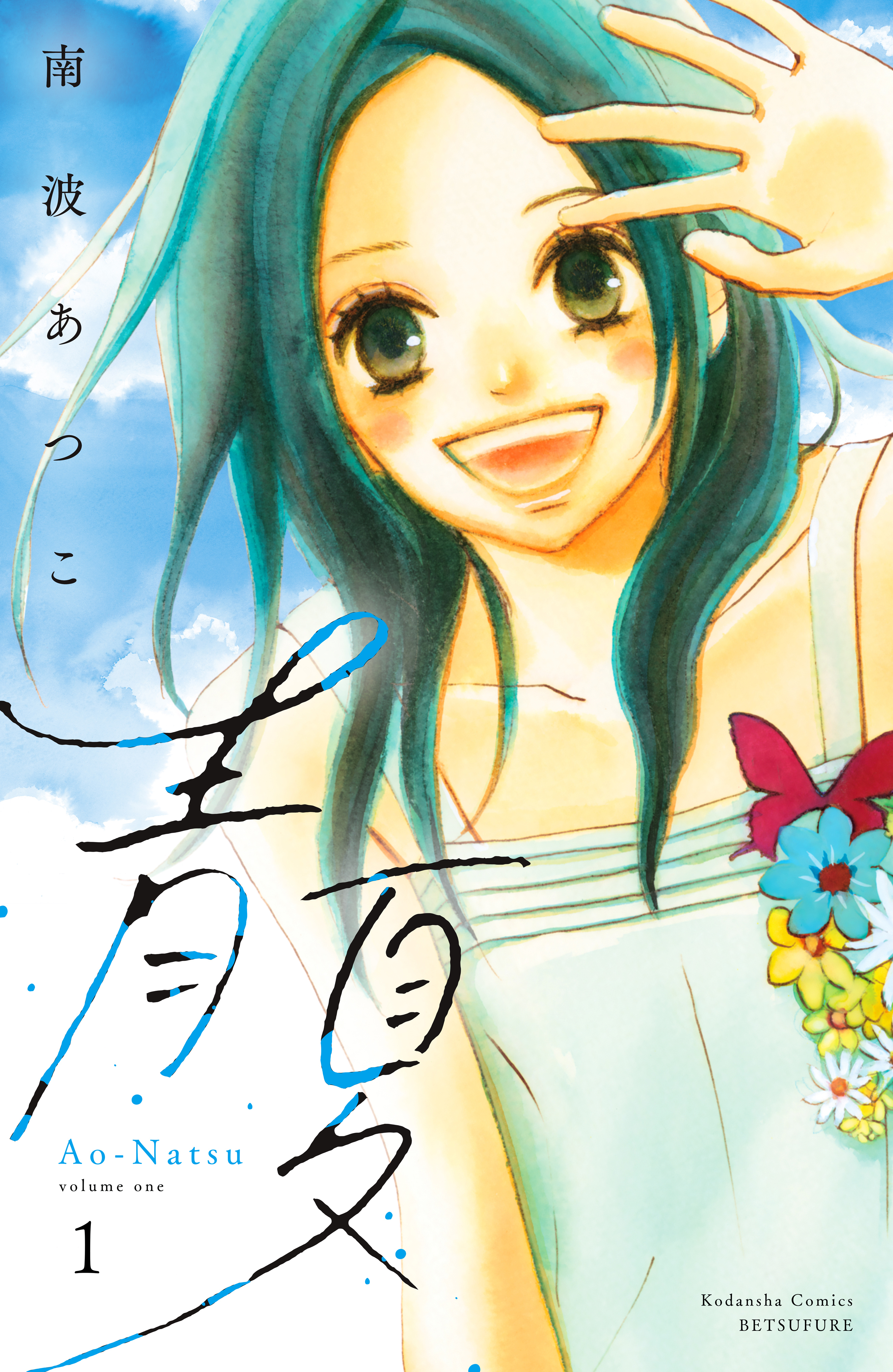 【期間限定　無料お試し版　閲覧期限2026年8月30日】青夏　Ａｏ－Ｎａｔｓｕ　電子新装版（１）