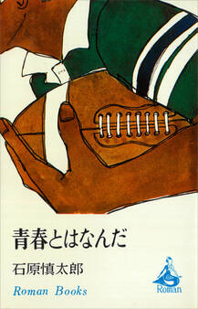 青春とはなんだ