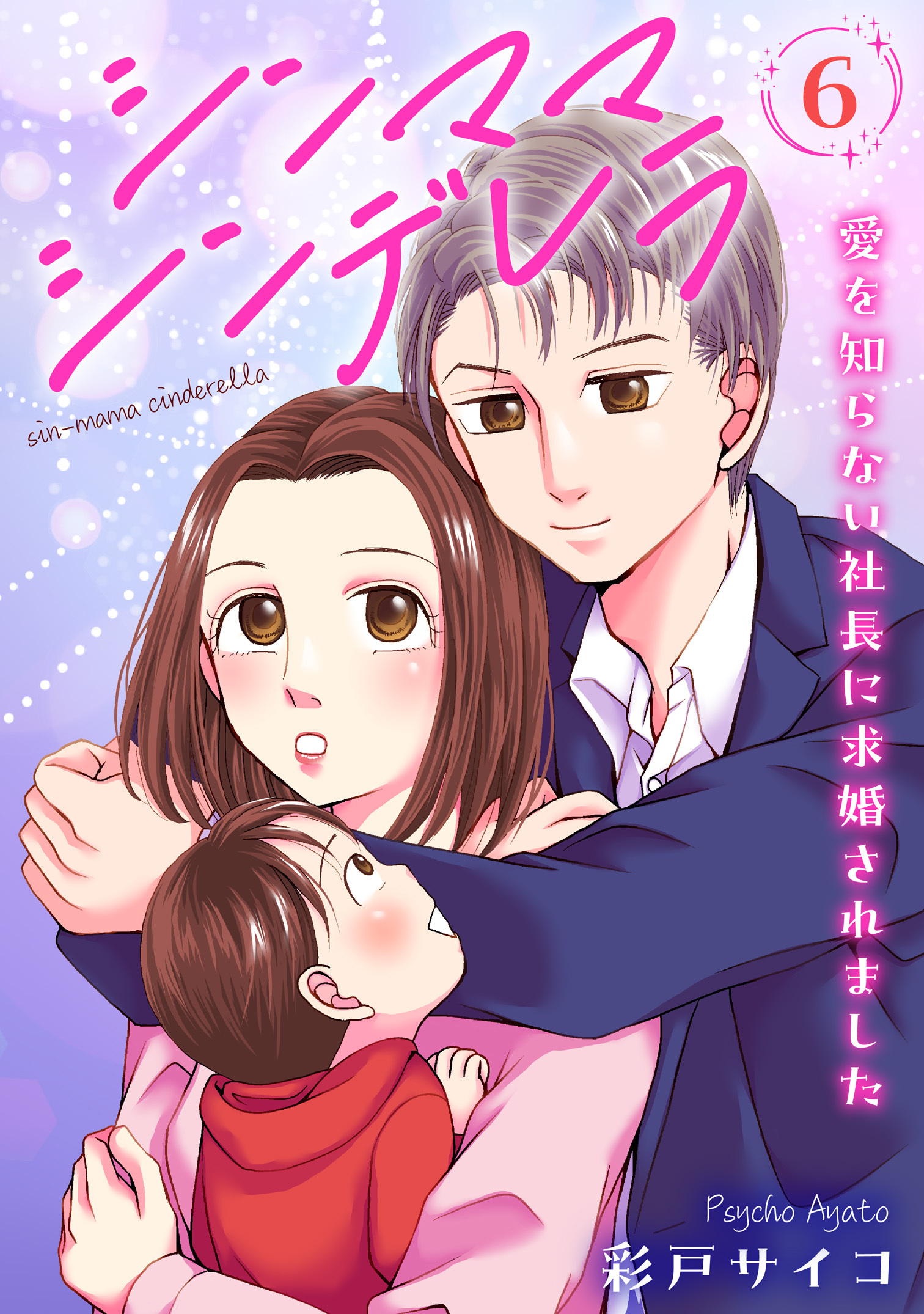 シンママシンデレラ 愛を知らない社長に求婚されました6
