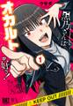 【期間限定 試し読み増量版 閲覧期限2026年9月6日】黒乃さんはオカルトが好き! (1) 【電子限定おまけ付き】