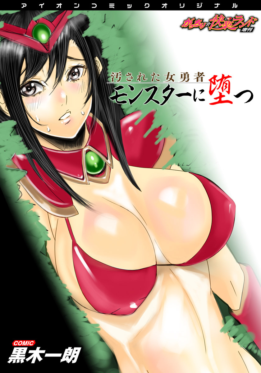 汚された女勇者、モンスターに堕つ　～がっちり★快楽ランド増刊～