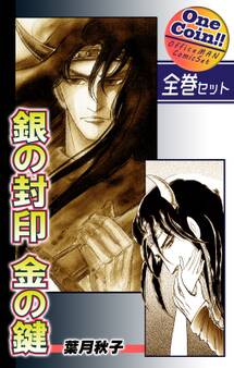 銀の封印 金の鍵【全巻セット|ワンコイン!!】