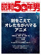 昭和50年男 2023年7月号 Vol.23