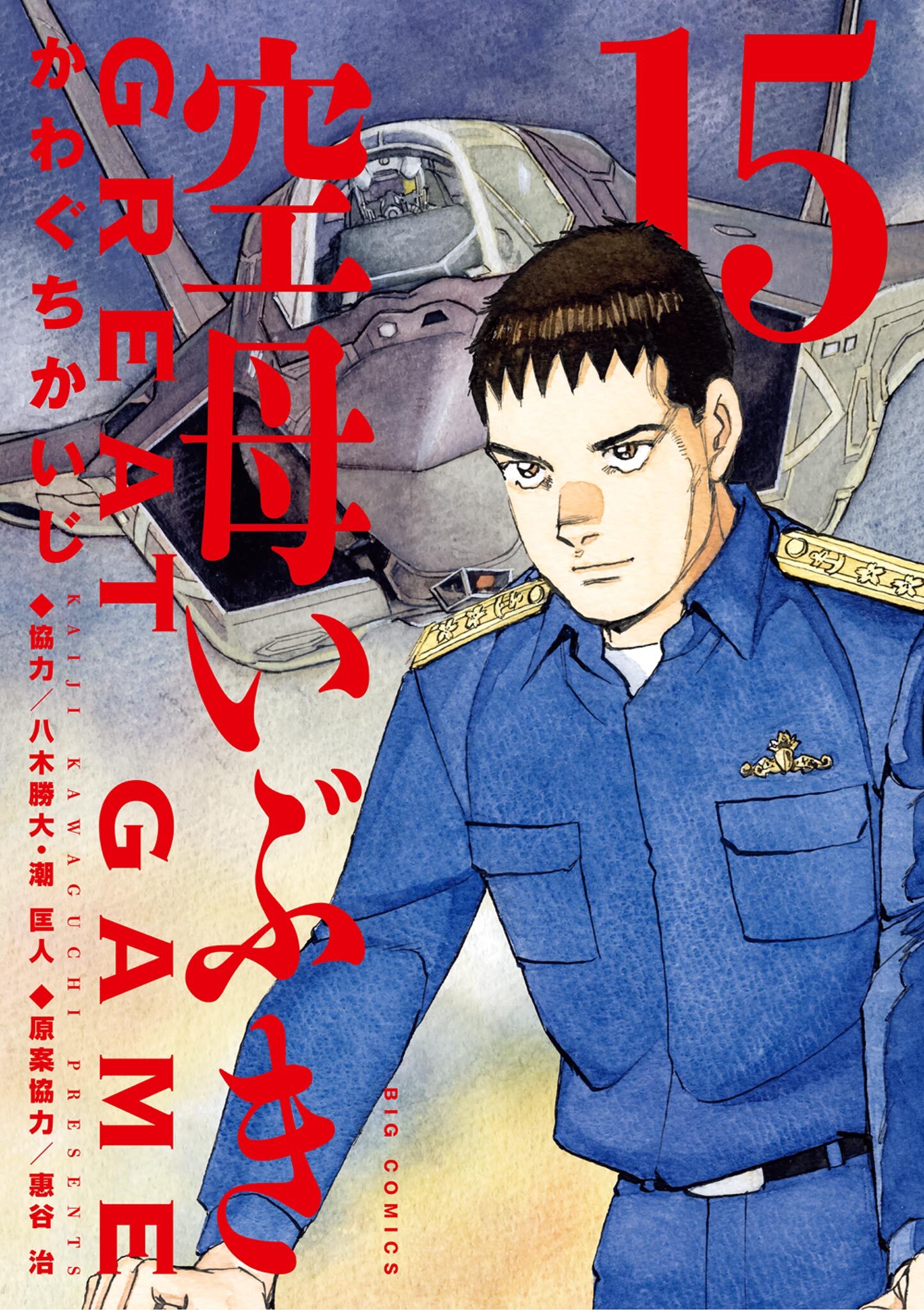 空母いぶきGREAT GAME 15