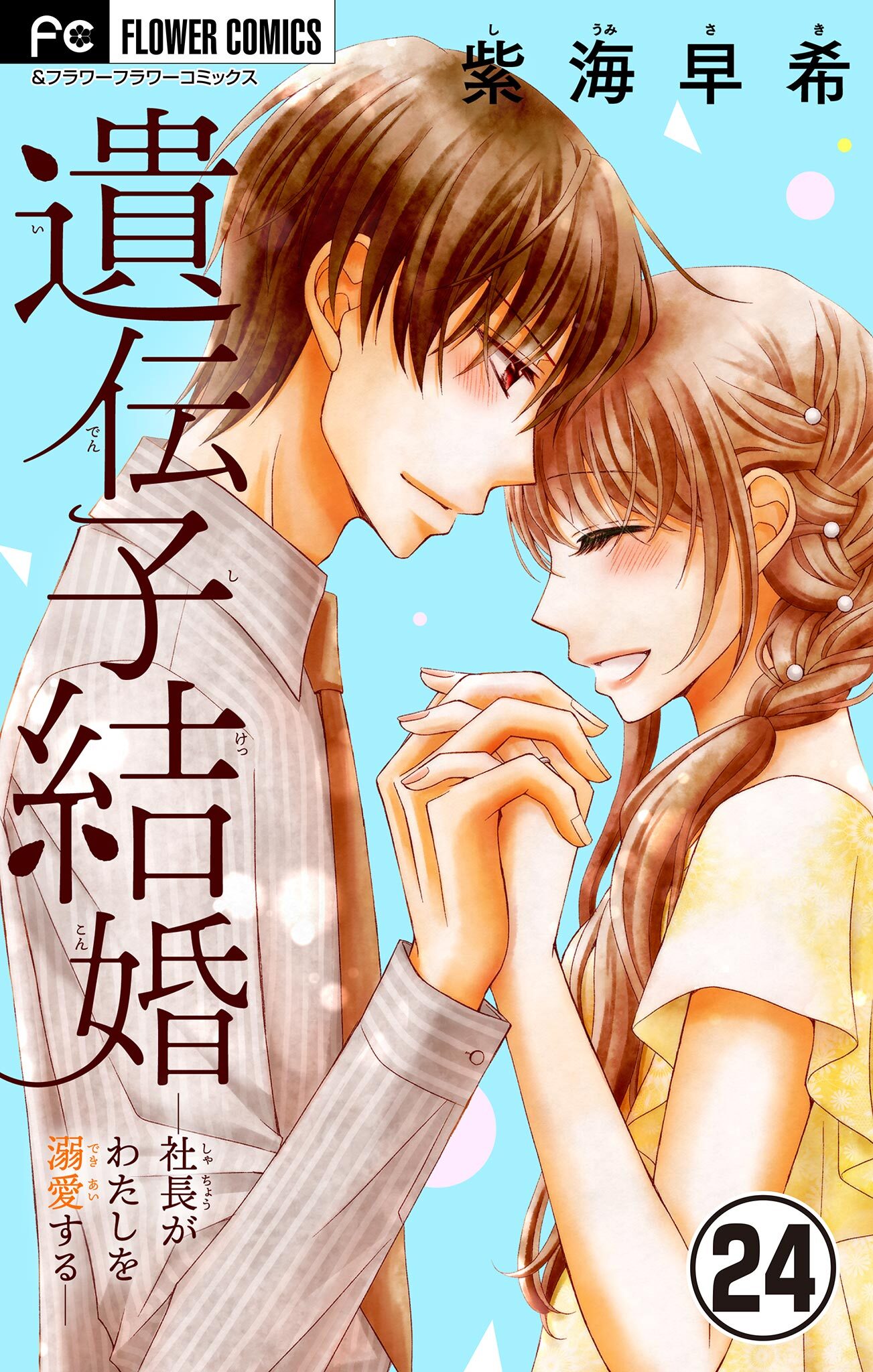 遺伝子結婚～社長がわたしを溺愛する～【マイクロ】 24