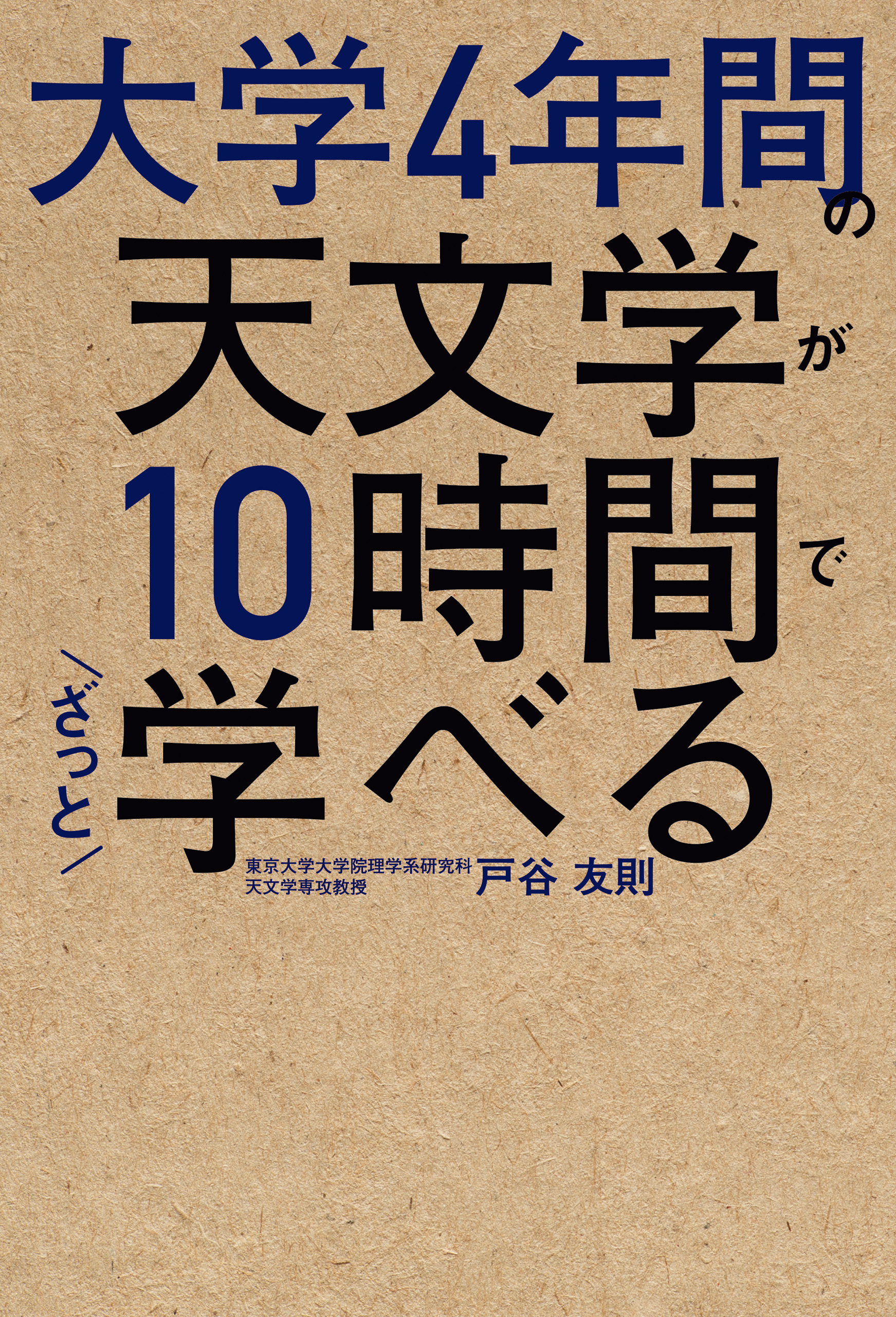 大学4年間の天文学が10時間でざっと学べる