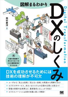 図解まるわかり DXのしくみ