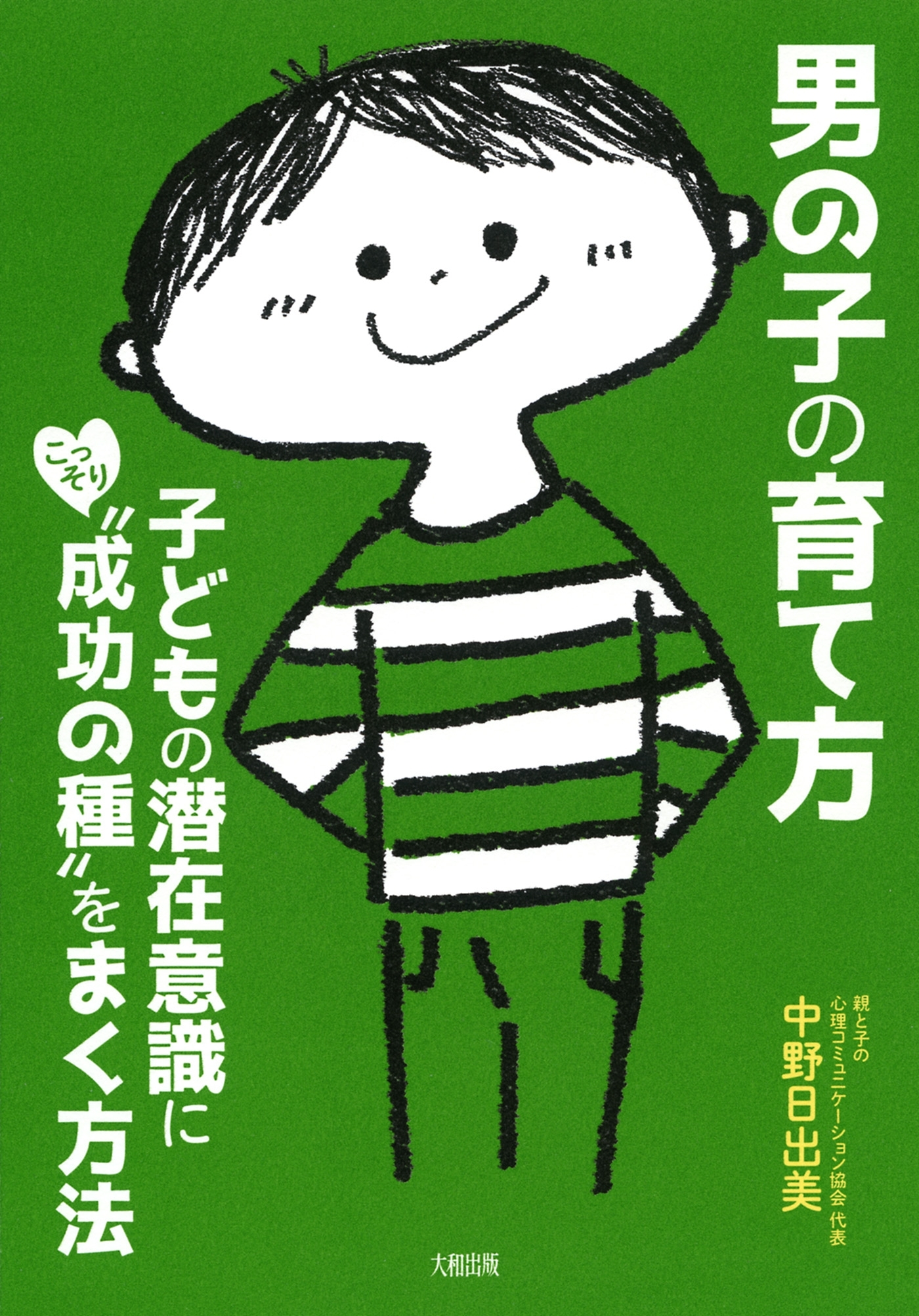 男の子の育て方（大和出版）