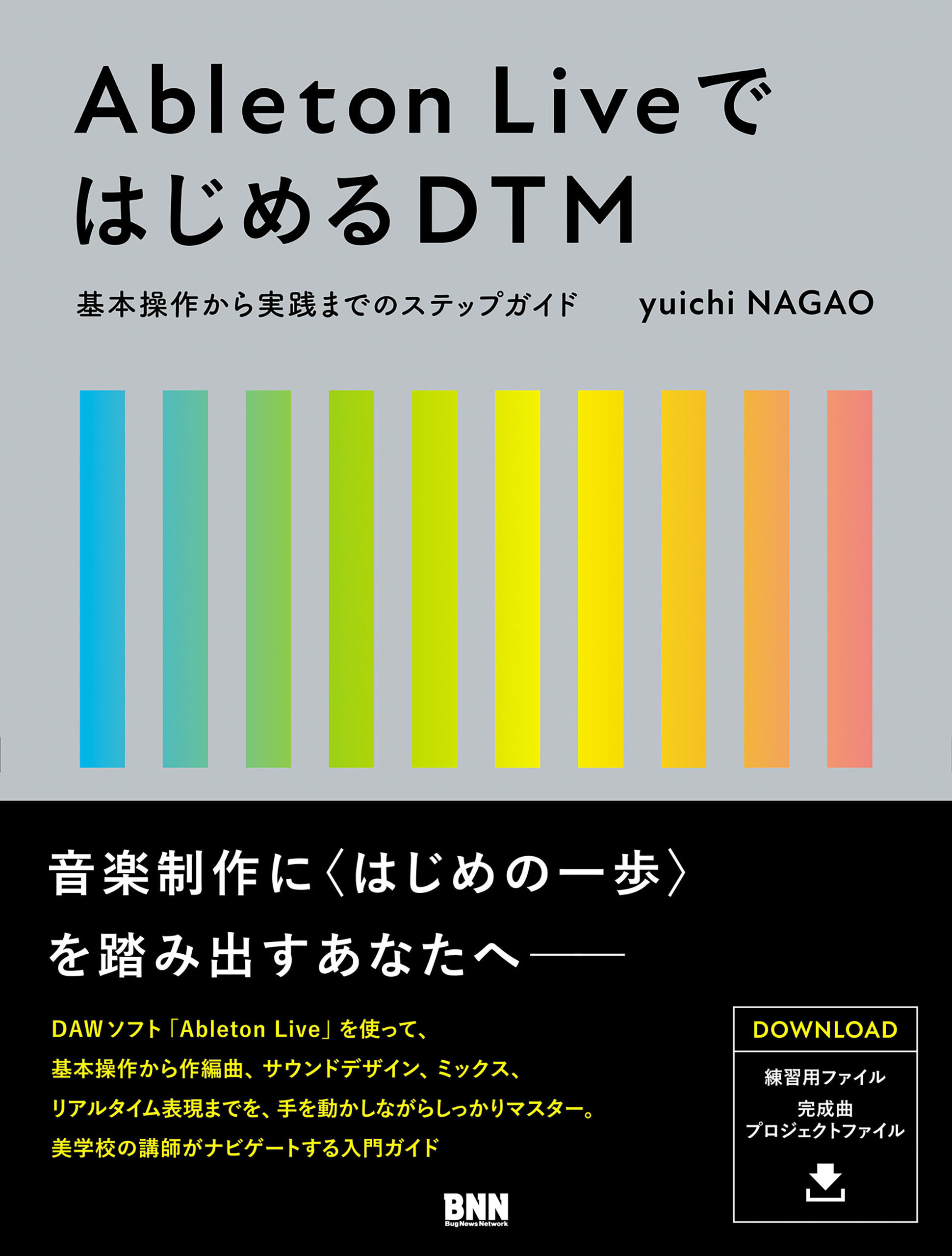 Ableton LiveではじめるDTM　基本操作から実践までのステップガイド