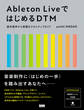 Ableton LiveではじめるDTM 基本操作から実践までのステップガイド
