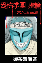 恐怖学園　指輪　栄光仮面篇