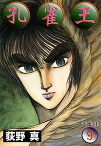 孔雀王 第9巻 無料 試し読みなら Amebaマンガ 旧 読書のお時間です 孔雀王 第9巻 無料 試し読みなら Amebaマンガ 旧 読書のお時間です