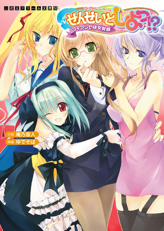 せんせいとしよっ！？　フィアンセは女教師