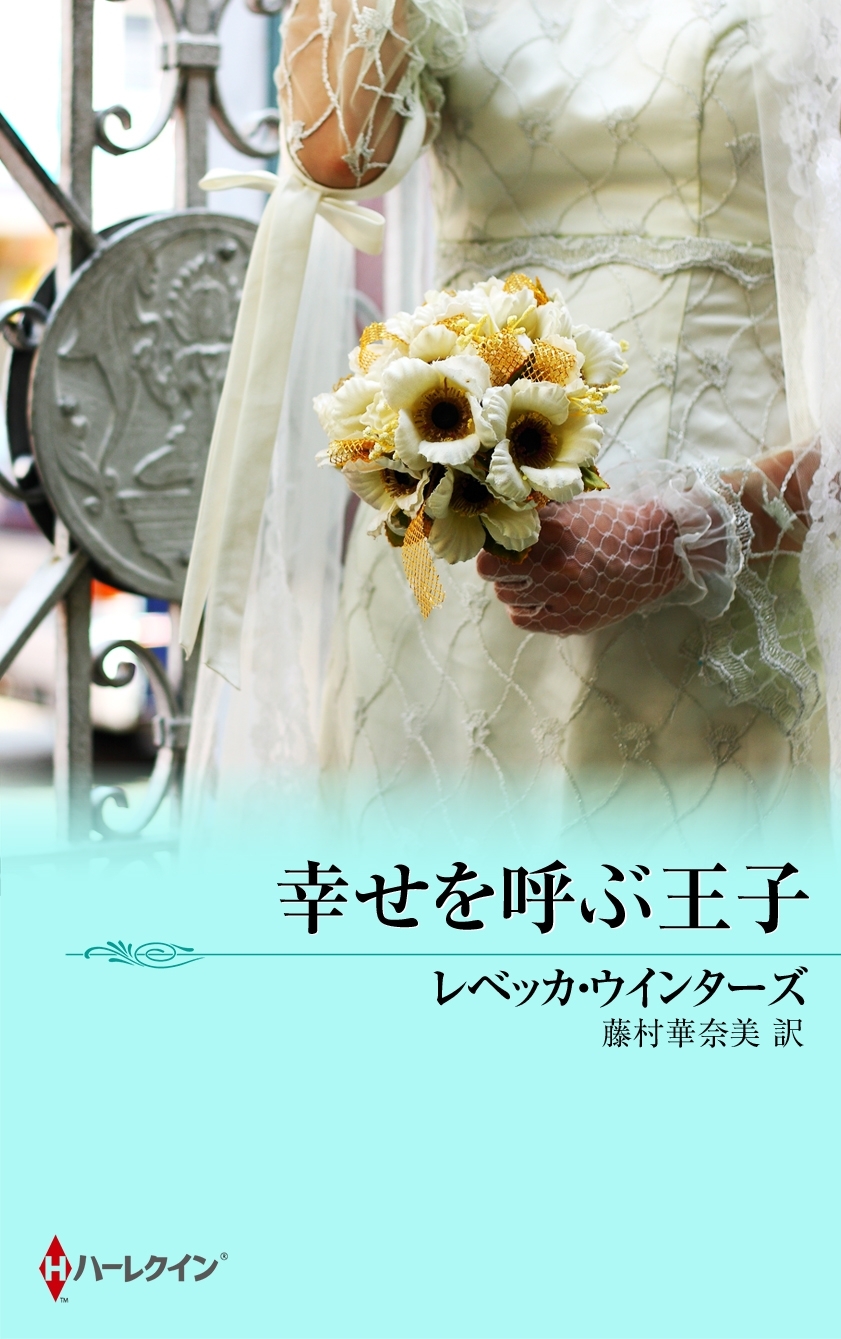 幸せを呼ぶ王子