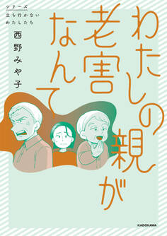 わたしの親が老害なんて