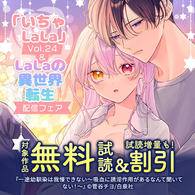 いちゃLaLa Vol.24&LaLaの異世界転生新作 配信フェア