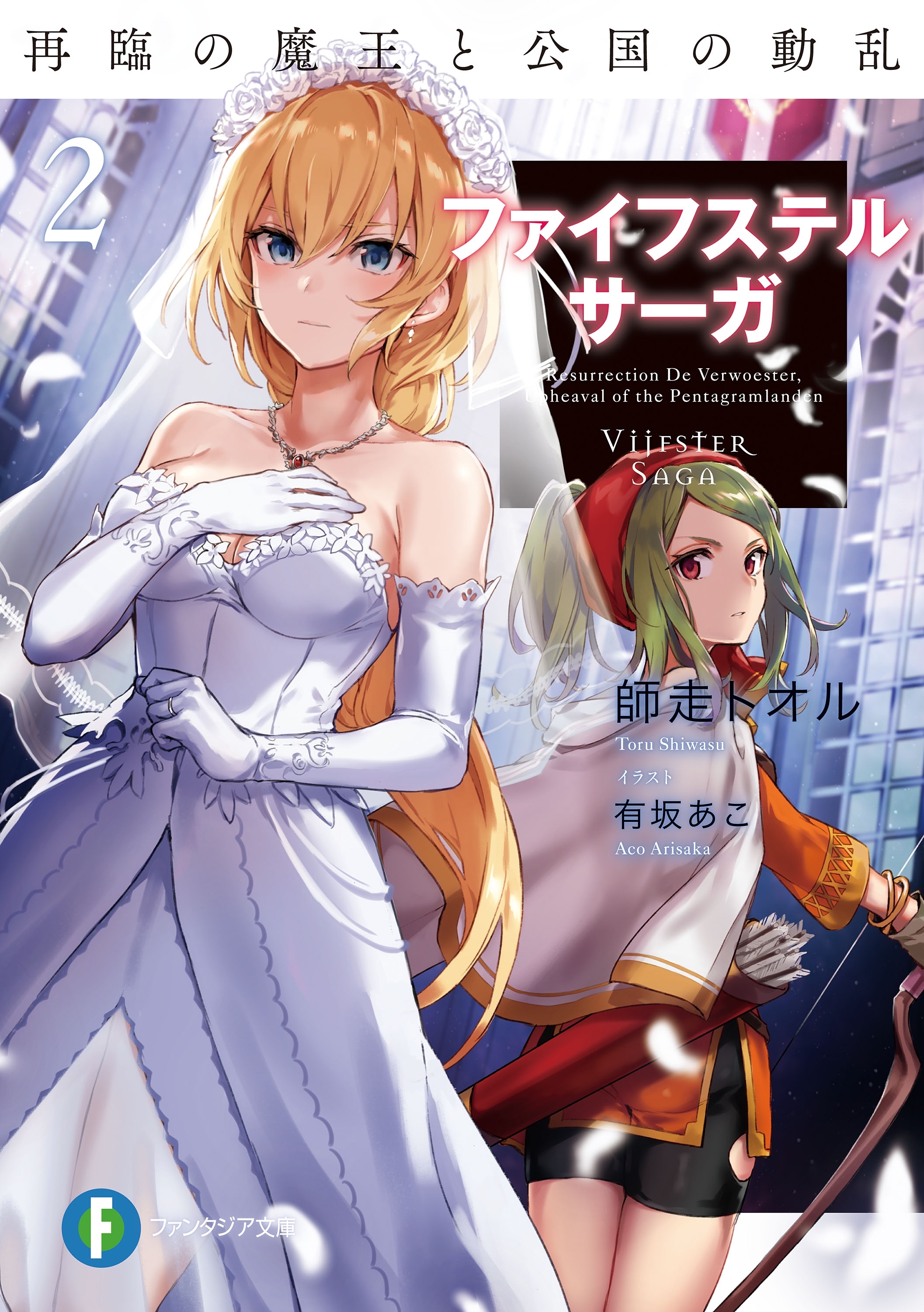 ファイフステル・サーガ2　再臨の魔王と公国の動乱
