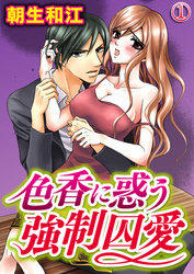 色香に惑う強制囚愛 1巻