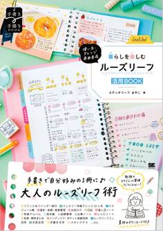 使い方・アレンジ自由自在 暮らしを楽しむルーズリーフ活用BOOK