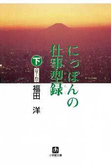 にっぽんの仕事型録(小学館文庫)