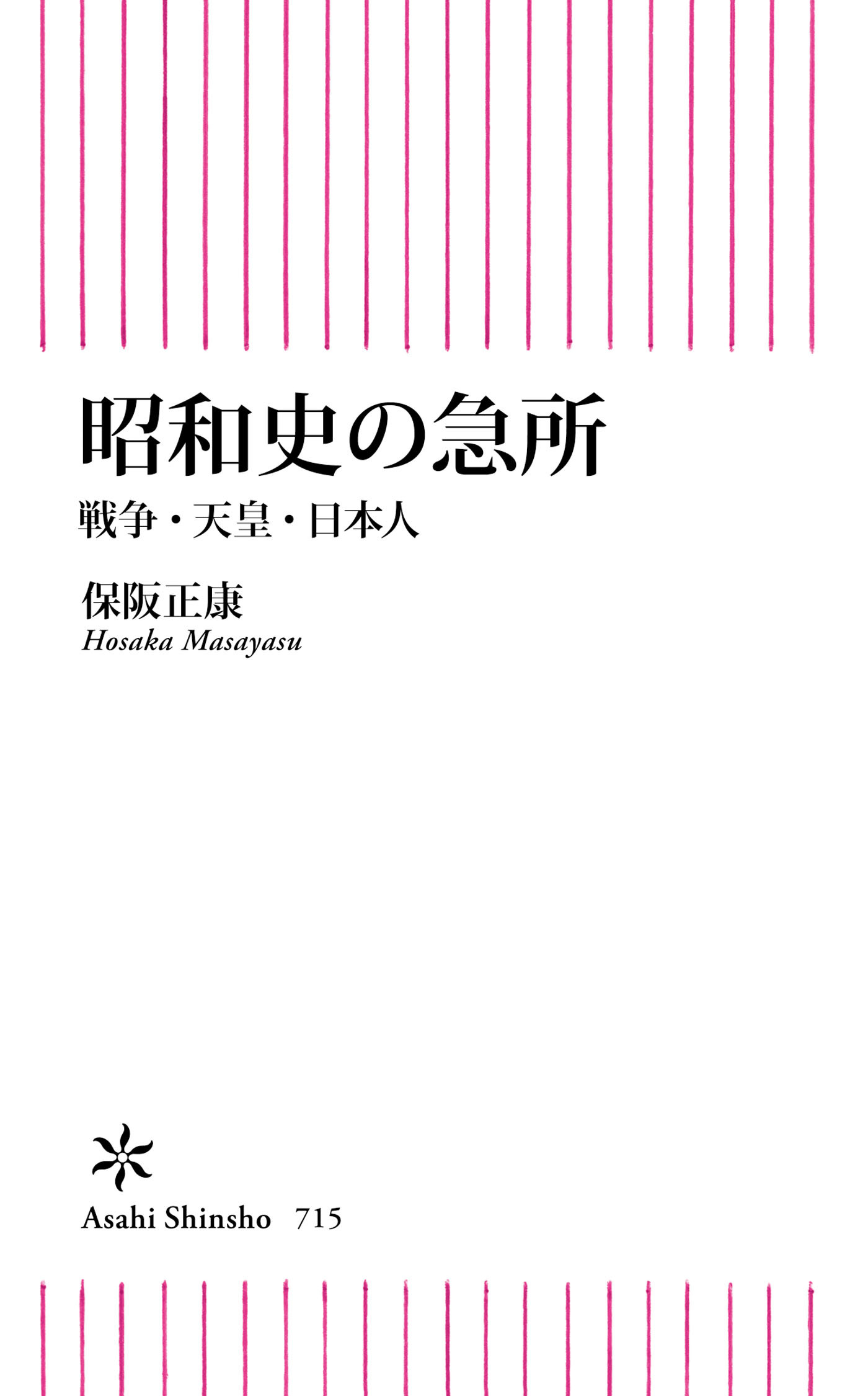 昭和史の急所　戦争・天皇・日本人