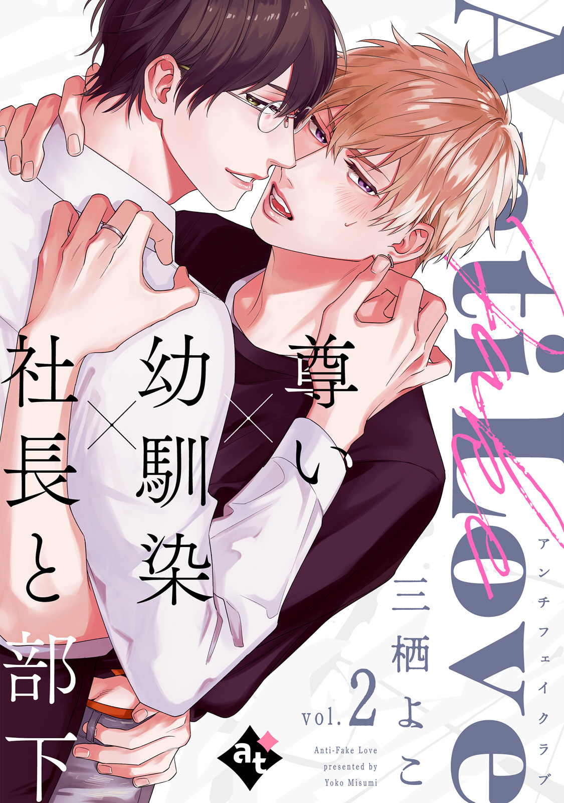 【期間限定　試し読み増量版】アンチフェイクラブ vol.2