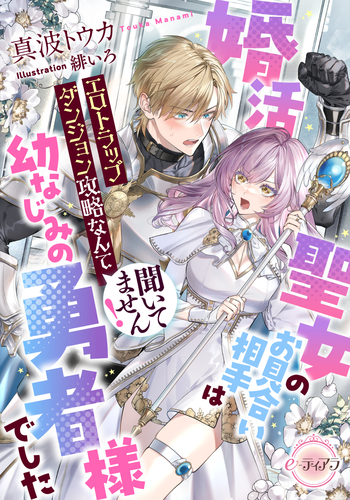 婚活聖女のお見合い相手は幼なじみの勇者様でした　エロトラップダンジョン攻略なんて聞いてません！