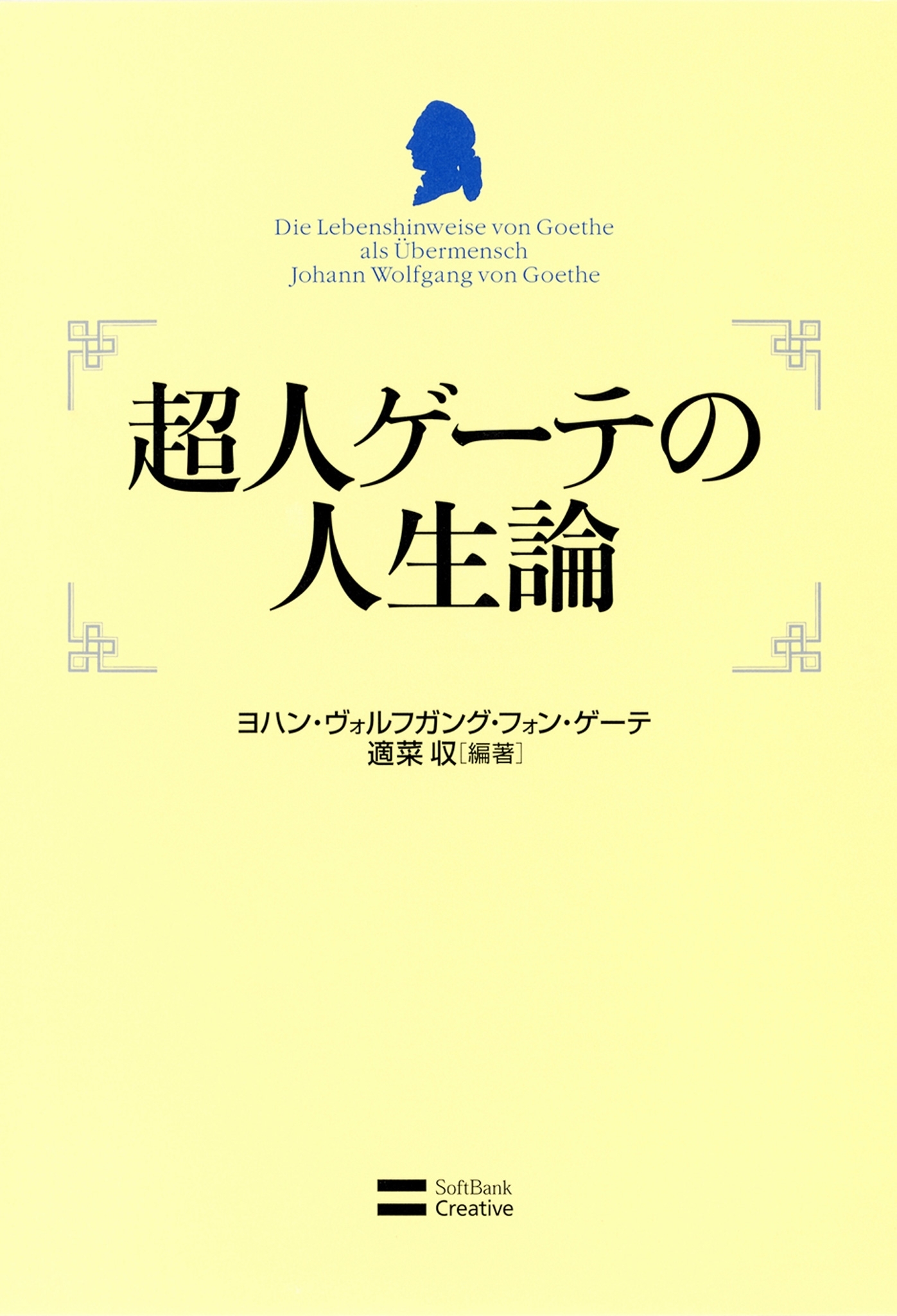 超人ゲーテの人生論