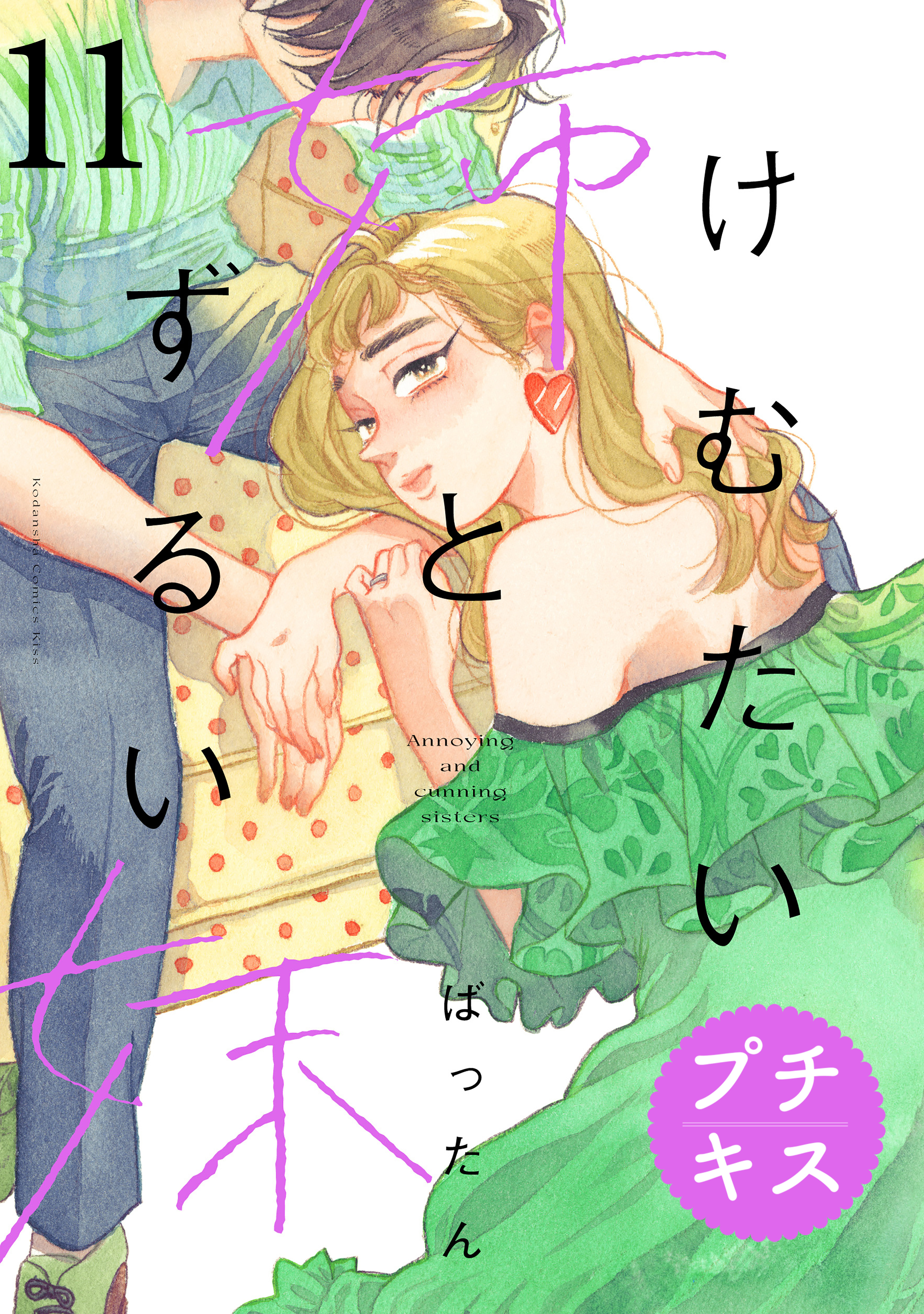 けむたい姉とずるい妹　プチキス（11）