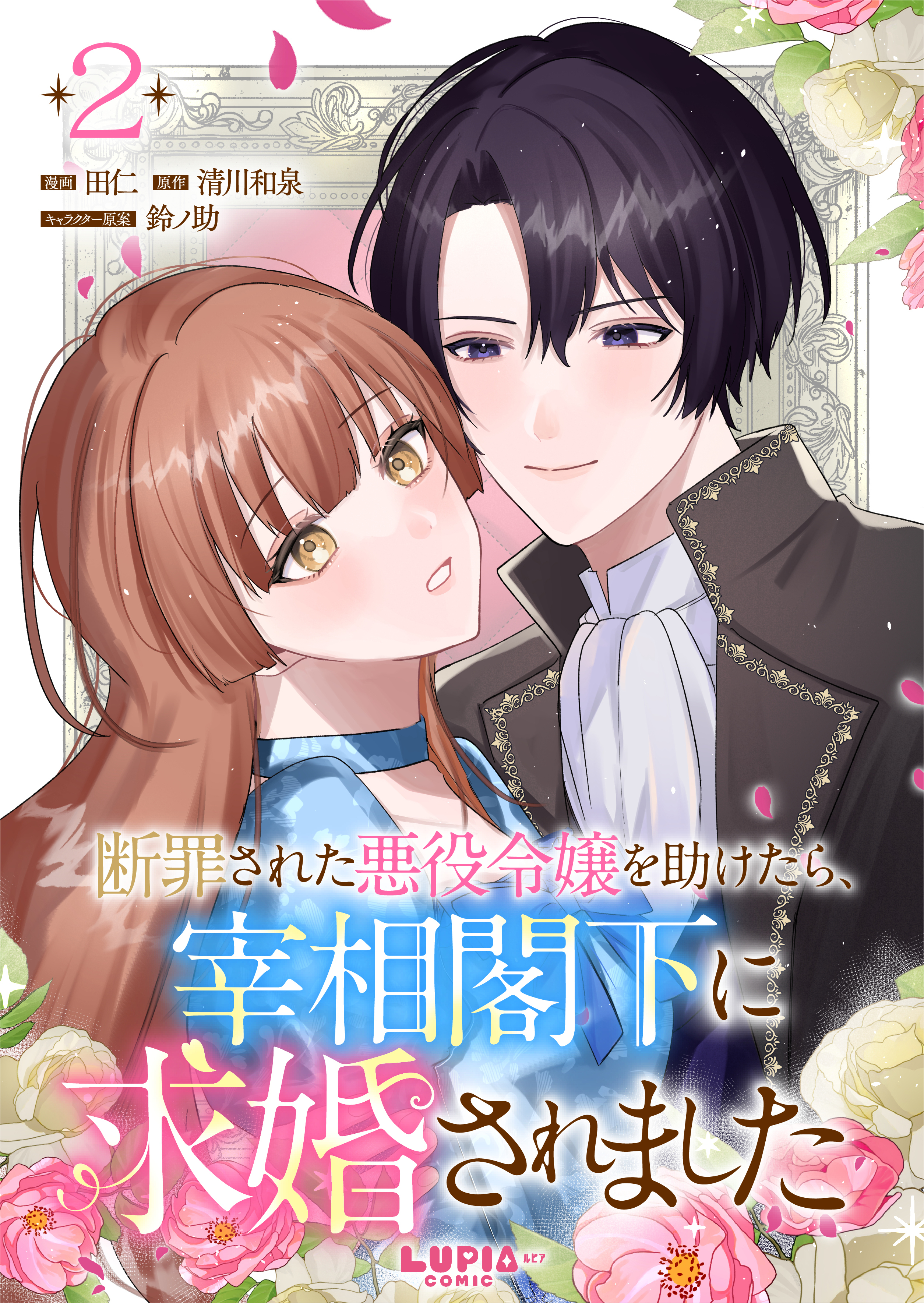 【期間限定　無料お試し版】断罪された悪役令嬢を助けたら、宰相閣下に求婚されました【第2話】