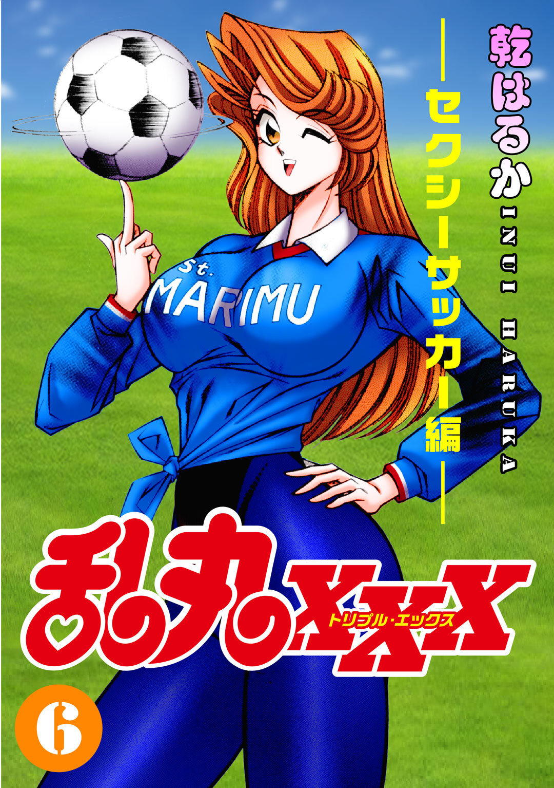 乱丸XXX（6）――セクシーサッカー編――