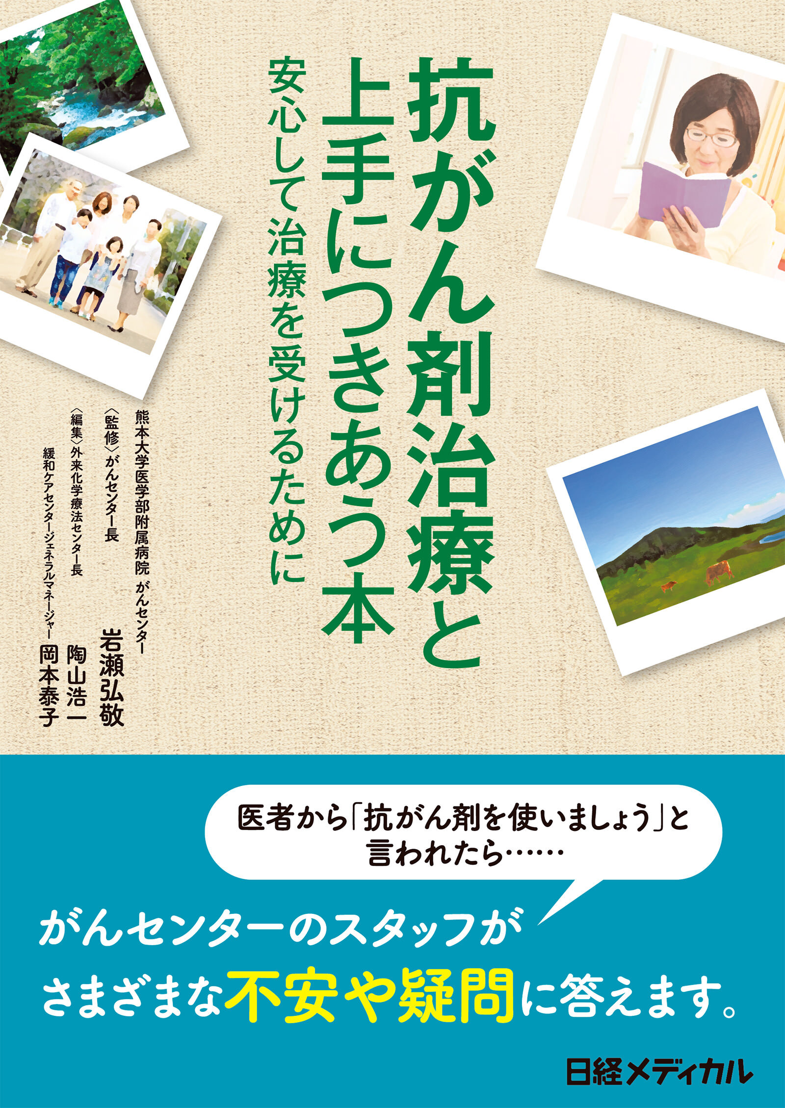 抗がん剤治療と上手につきあう本