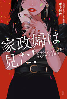 家政婦は見た! 紀州のドン・ファンと妻と7人のパパ活女子