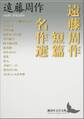 遠藤周作短篇名作選